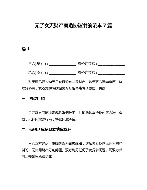 无子女无财产离婚协议书的范本7篇