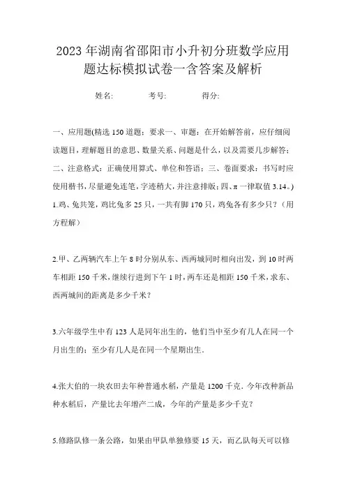 2023年湖南省邵阳市小升初分班数学应用题达标模拟试卷一含答案及解析