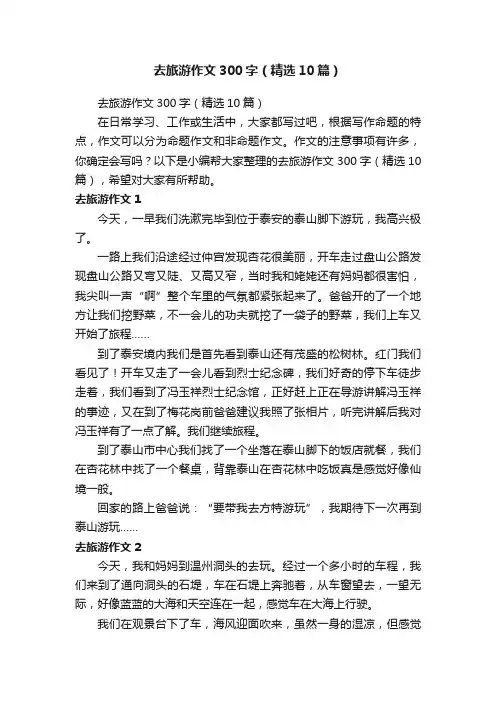 去旅游作文300字（精选10篇）