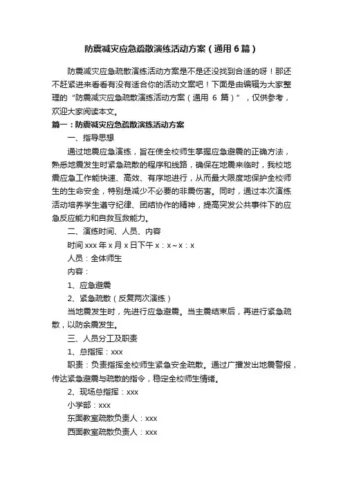 防震减灾应急疏散演练活动方案（通用6篇）