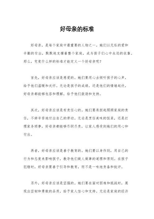 好母亲的标准