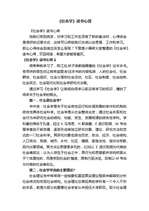 《社会学》读书心得