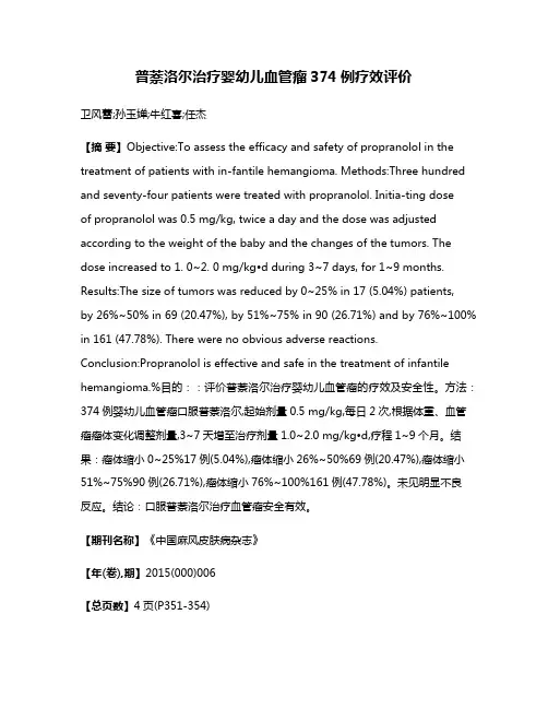 普萘洛尔治疗婴幼儿血管瘤374例疗效评价