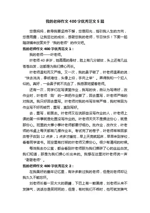我的老师作文400字优秀范文5篇