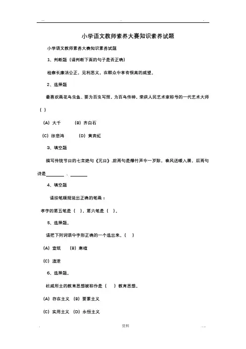 小学语文教师素养大赛知识素养试题汇总