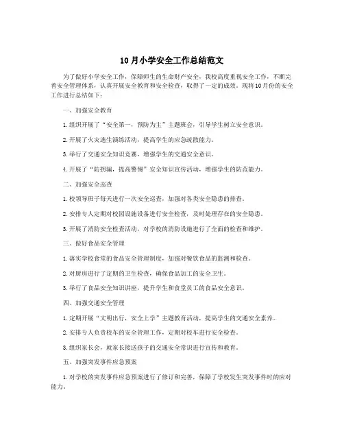 10月小学安全工作总结范文