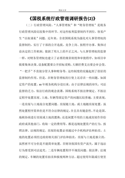 《国税系统行政管理调研报告(2)》