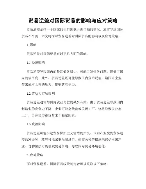 贸易逆差对国际贸易的影响与应对策略