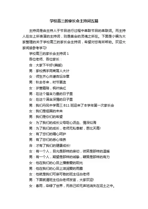 学校高三的家长会主持词五篇