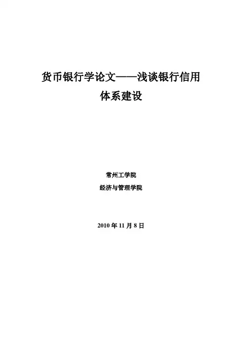 货币银行学论文——浅谈银行信用体系建设