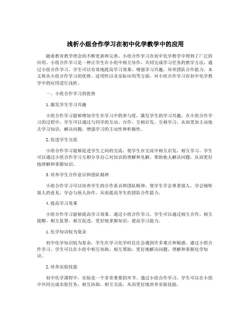 浅析小组合作学习在初中化学教学中的应用