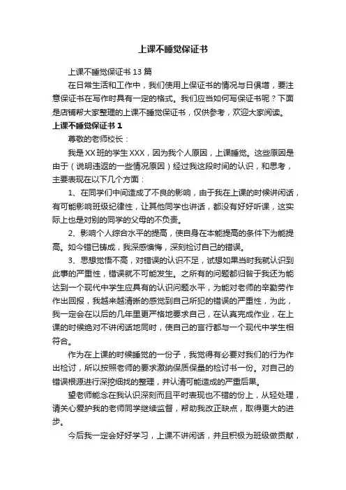 上课不睡觉保证书