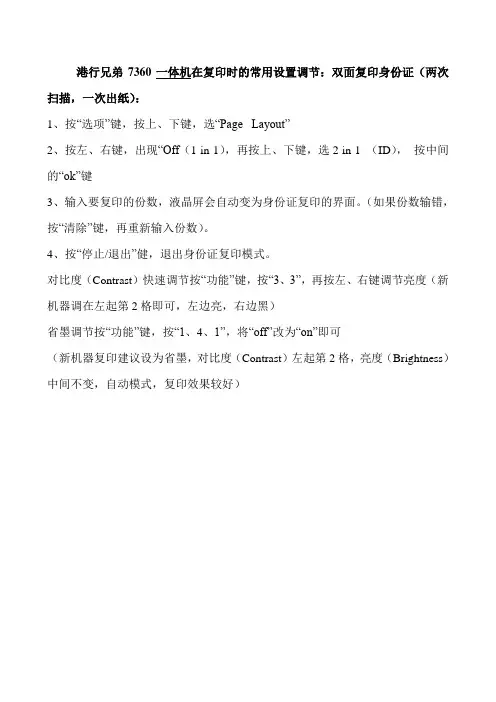 港行兄弟7360一体机在复印时的常用设置调节：双面复印身份证(两次扫描,一次出纸)：