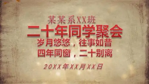 怀旧同学聚会10年相聚PPT模板