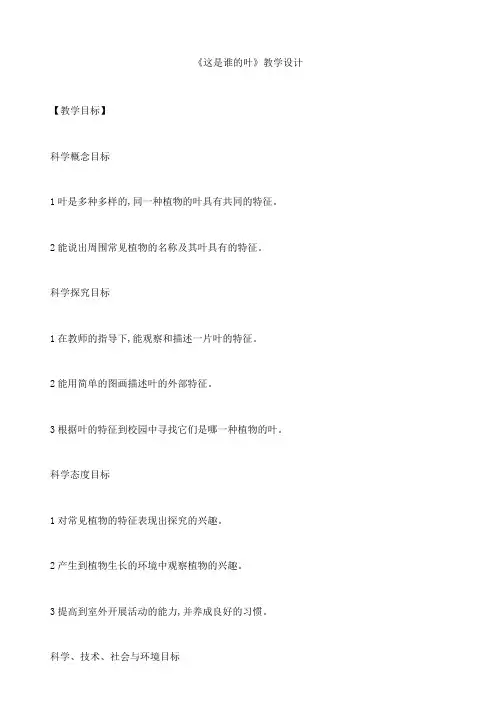 教科2017课标版科学一年级上册《植物 4 这是谁的叶》优质课教学设计_1