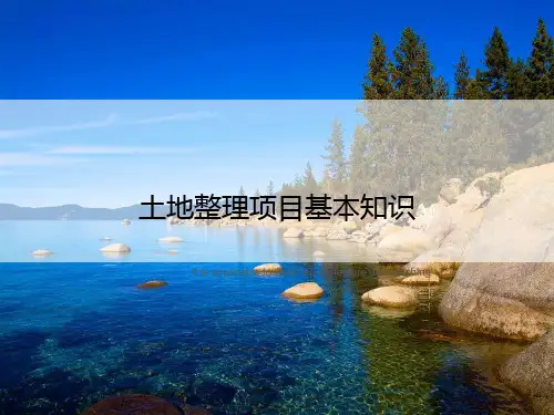 《土地整理项目基本知识》PPT课件教案