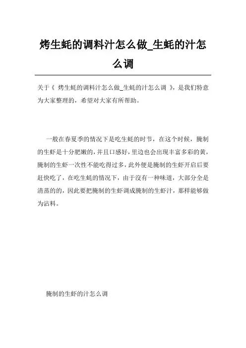 烤生蚝的调料汁怎么做_生蚝的汁怎么调