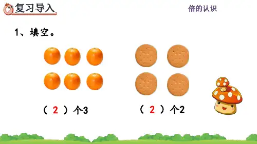 人教版三年级数学上册《倍的认识》课件PPT(最新)