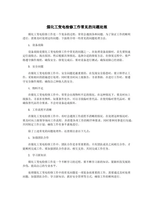 煤化工变电检修工作常见的问题处理