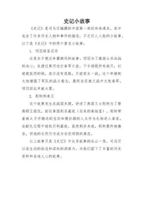 史记小故事