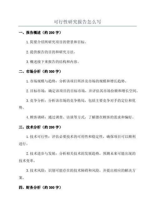 可行性研究报告怎么写