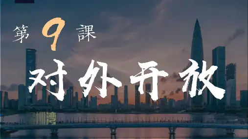 2023-2024部编版历史八年级下册第9课对外开放