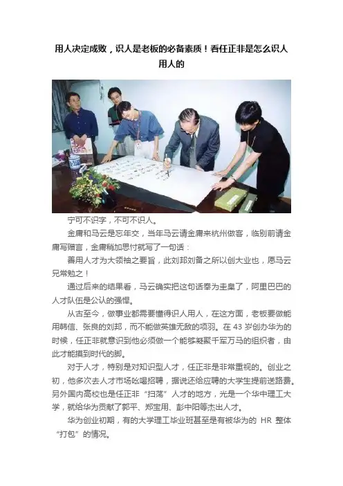 用人决定成败，识人是老板的必备素质！看任正非是怎么识人用人的