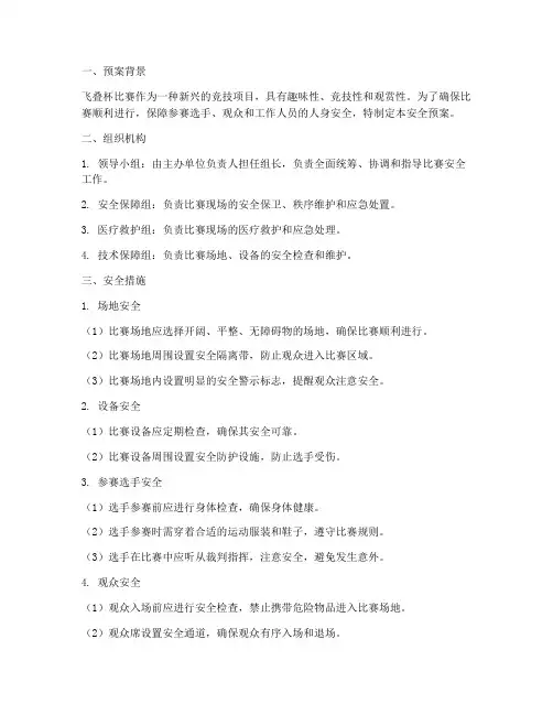 飞叠杯比赛安全预案