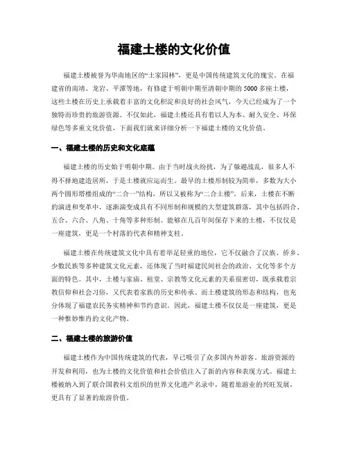 福建土楼的文化价值