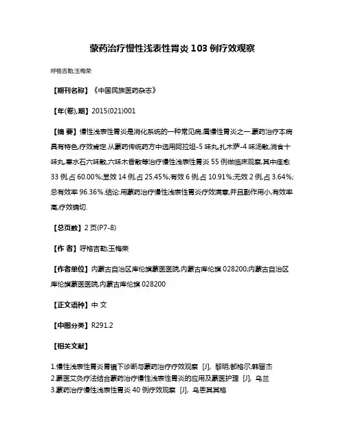 蒙药治疗慢性浅表性胃炎103例疗效观察