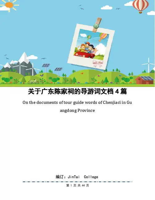 关于广东陈家祠的导游词文档4篇