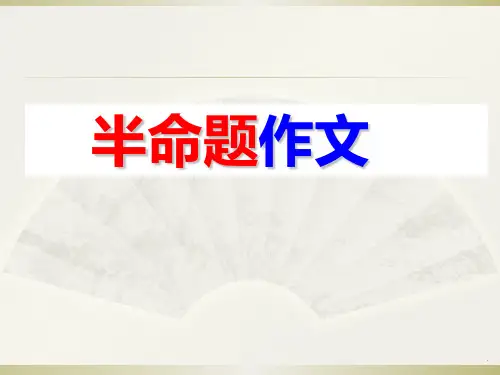 初中语文半命题作文优秀公开课ppt课件