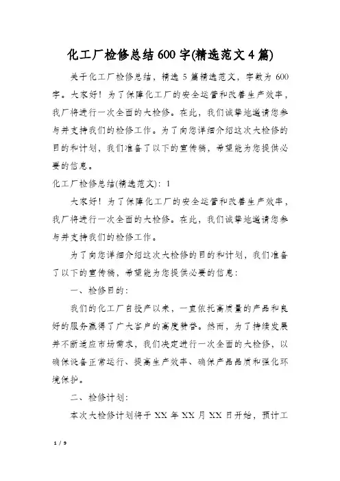 化工厂检修总结600字(精选范文4篇)