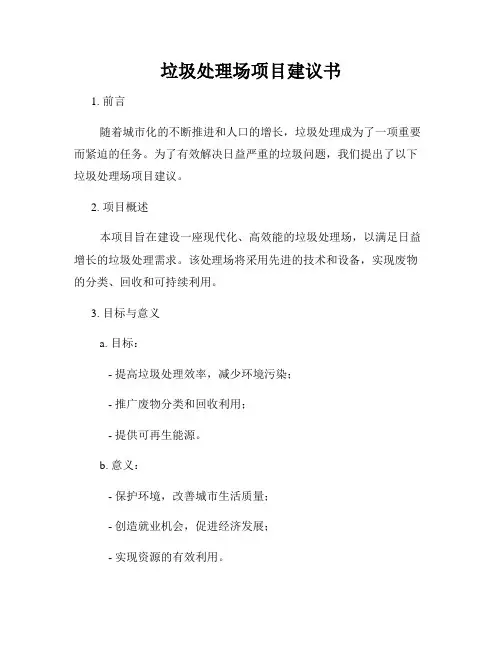 垃圾处理场项目建议书