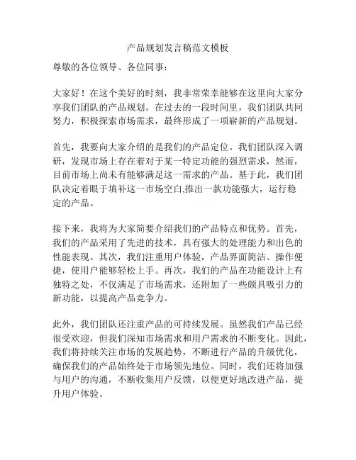 产品规划发言稿范文模板