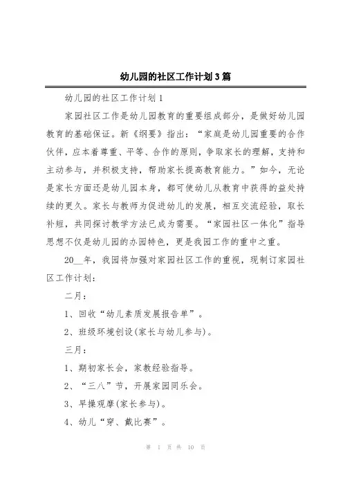 幼儿园的社区工作计划3篇