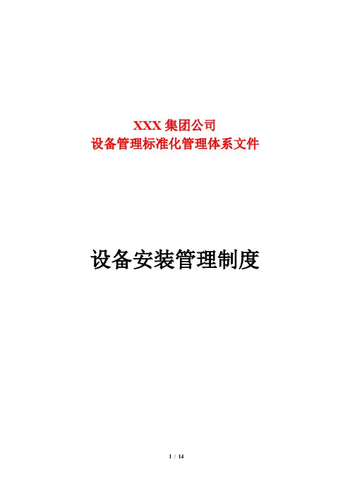 设备安装管理制度