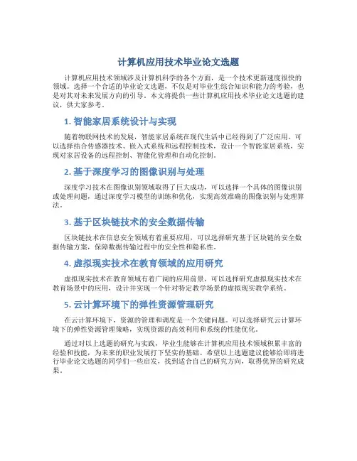计算机应用技术毕业论文选题