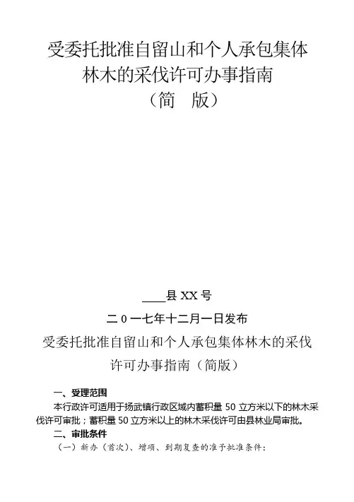 受委托批准自留山和个人承包集体林木的采伐许可办事指南【模板】