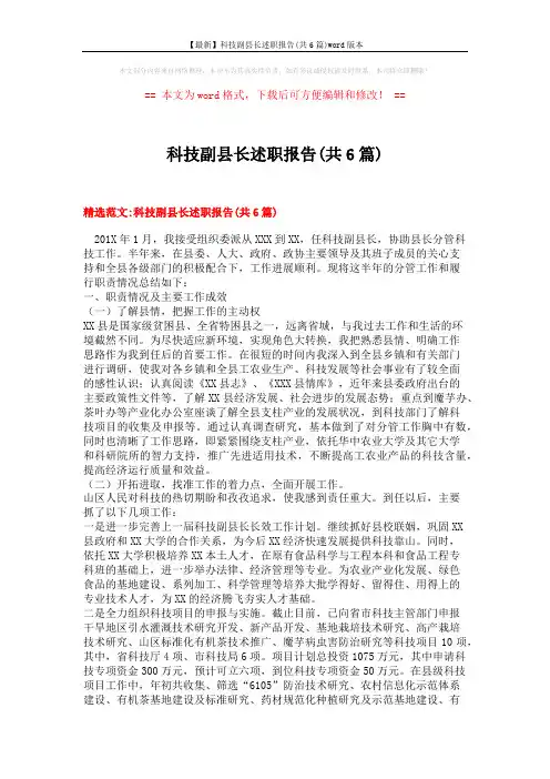 【最新】科技副县长述职报告(共6篇)word版本 (17页)