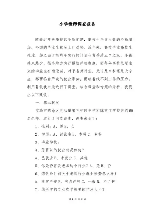 小学教师调查报告