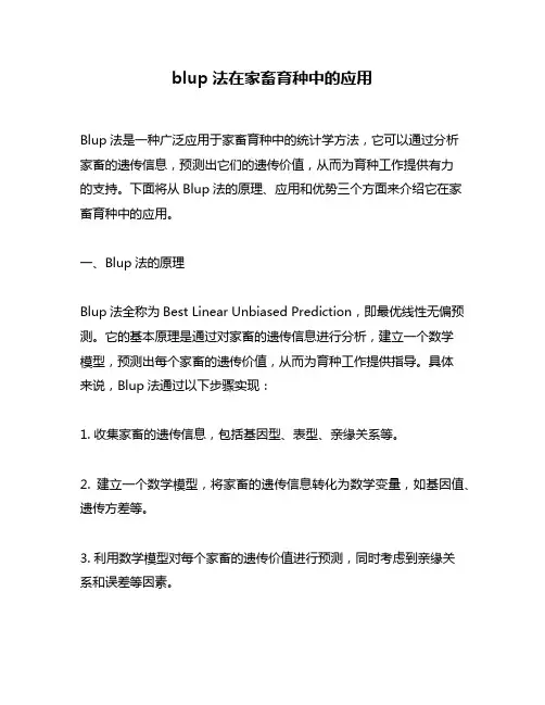 blup法在家畜育种中的应用