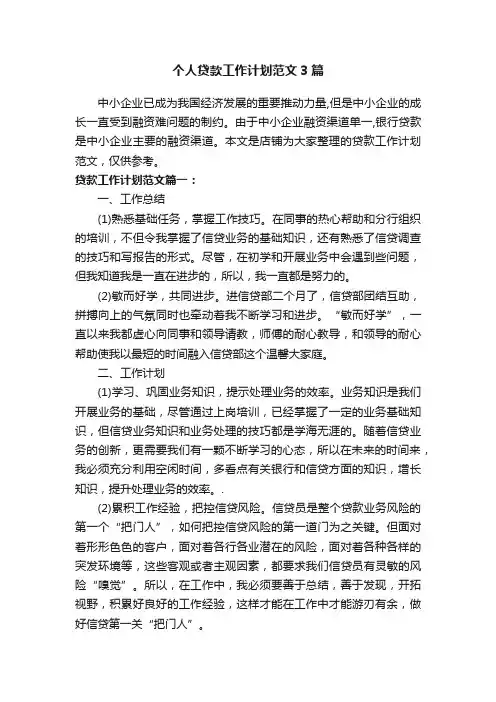 个人贷款工作计划范文3篇