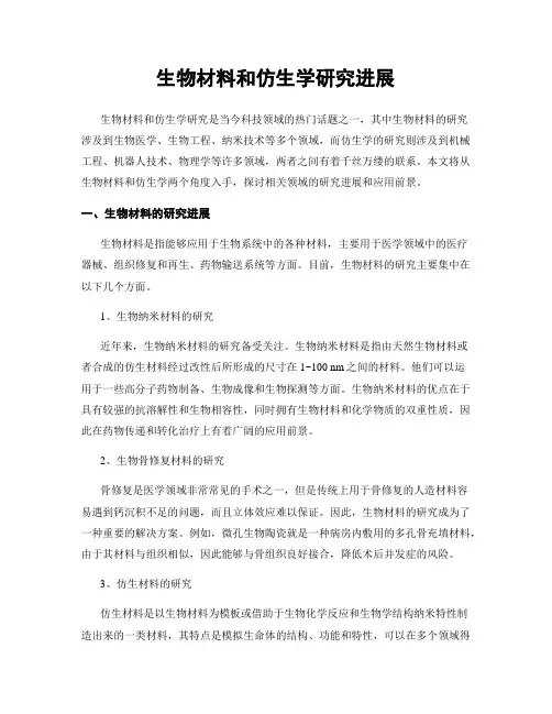 生物材料和仿生学研究进展