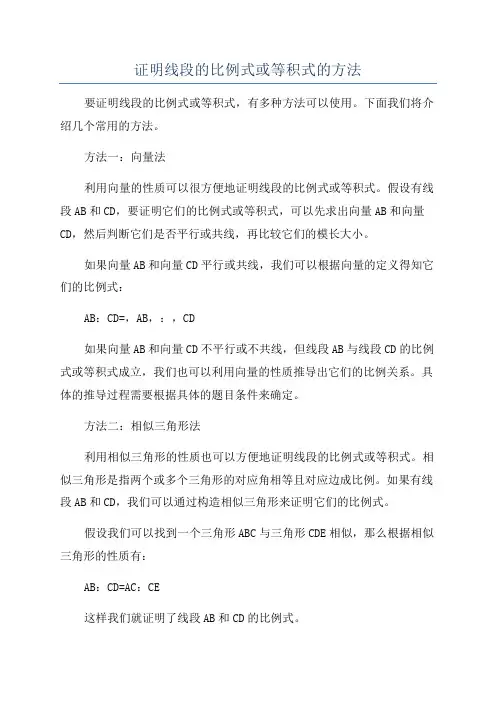 证明线段的比例式或等积式的方法
