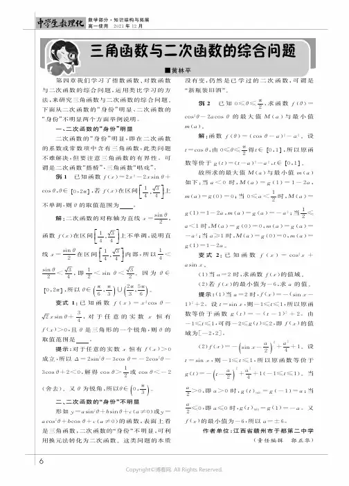 三角函数与二次函数的综合问题