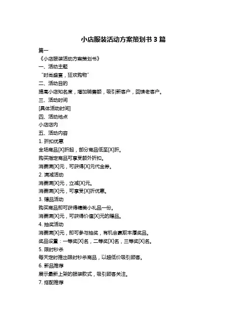 小店服装活动方案策划书3篇