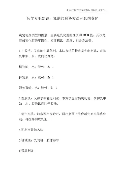 药学专业知识：乳剂的制备方法和乳剂变化