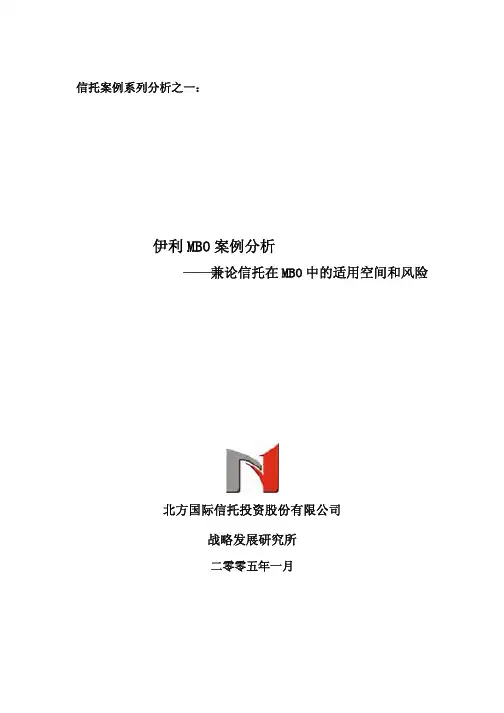 伊利MBO案例分析