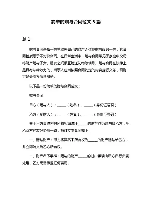 简单的赠与合同范文5篇
